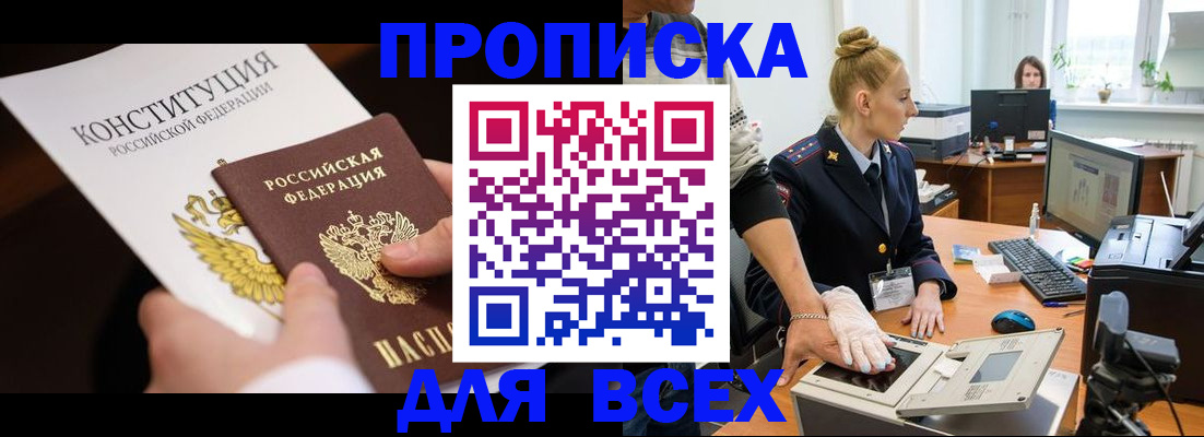 временная прописка в Киселёвске